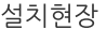 설치 현장