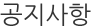 공지사항