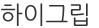 하이그립